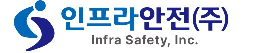 인프라안전