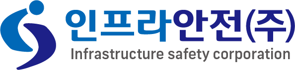 인프라안전